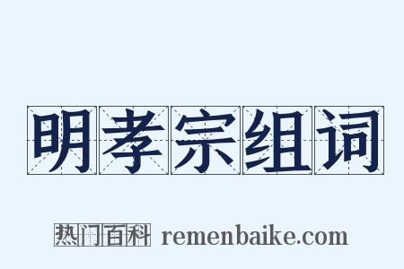 明孝宗组词是什么意思的图片